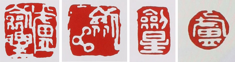 盧劍星紫砂壺印章款式圖片