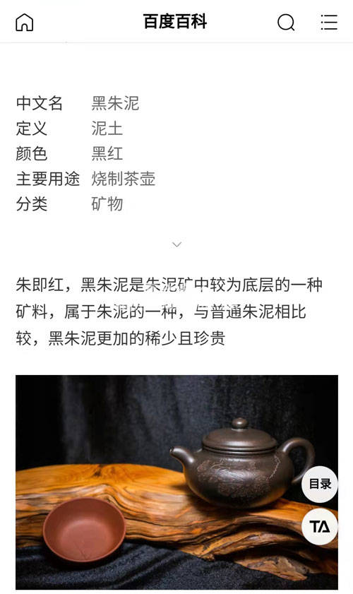 百度百科中對黑朱泥的介紹