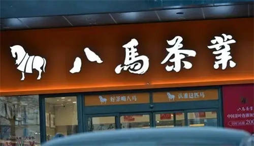 八馬茶業的紫砂壺靠譜嗎